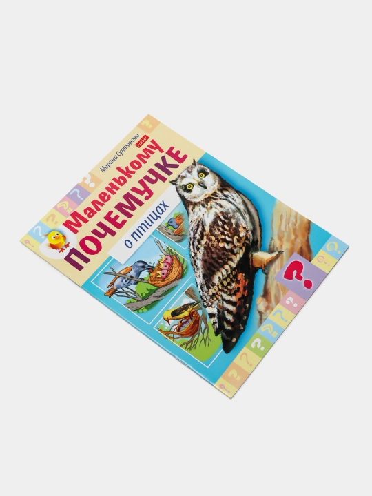 Malen'komu pochemuchke kitobcha, Qushlar haqida, A5 format, 8 varaq