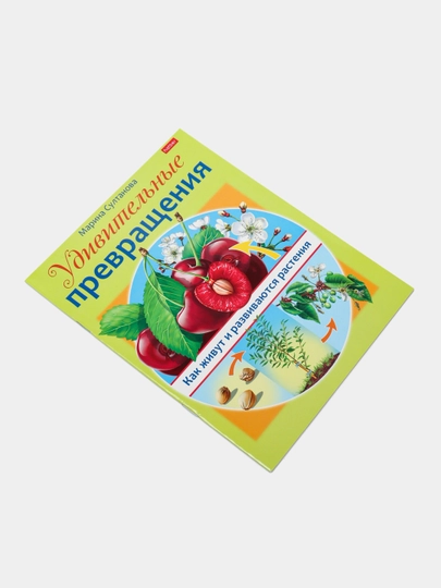Ajoyib evrilishlar kitobi, Osimliklar qanday yashaydi va rivojlanadi, A5 format, 8 varaq