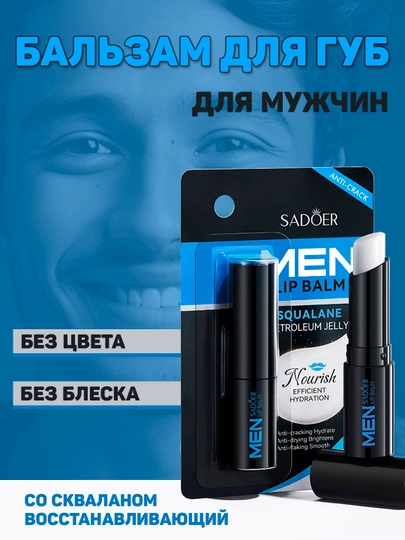Бальзам для губ, для мужчин, со скваланом - 