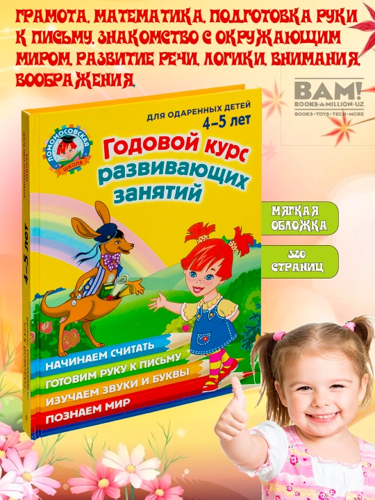 Годовой курс развивающих занятий, для детей 4-5 лет - 