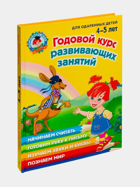 Годовой курс развивающих занятий, для детей 4-5 лет