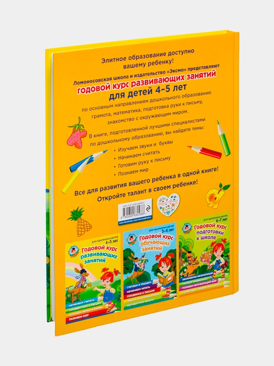 Годовой курс развивающих занятий, для детей 4-5 лет
