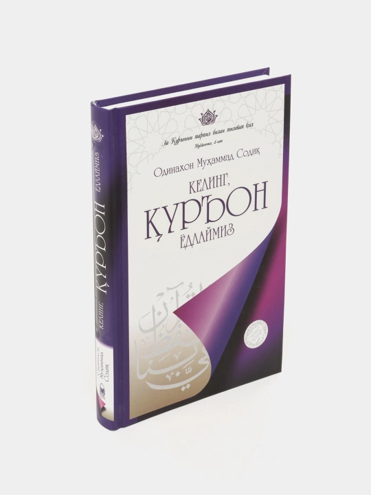 Келинг, Куръон ёдлаймиз. Одинахон Мухаммад Юсуф