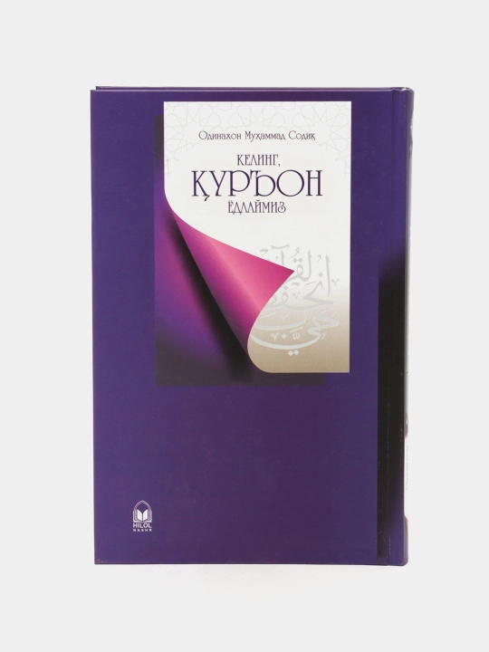 Келинг, Куръон ёдлаймиз. Одинахон Мухаммад Юсуф