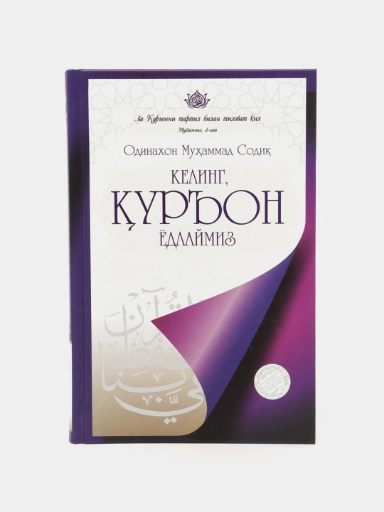 Келинг, Куръон ёдлаймиз. Одинахон Мухаммад Юсуф - 