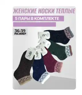 Ayollar qishki paypoqlari, issiq, angorka ipdan to'qilgan, о'lchami 36-39,  2-3-5 juftdan