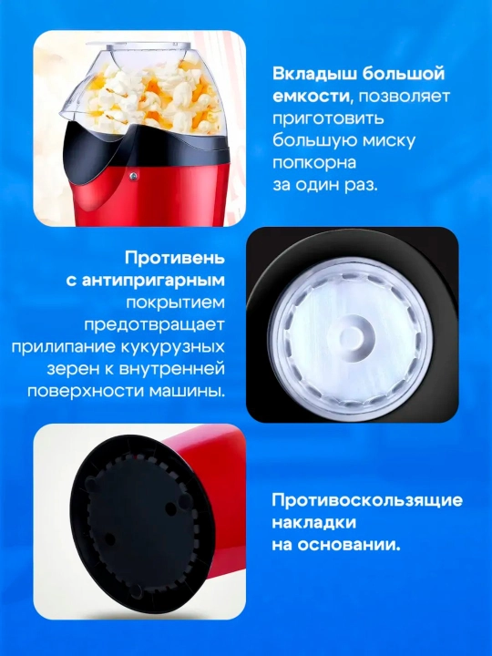 Машинка для попкорна