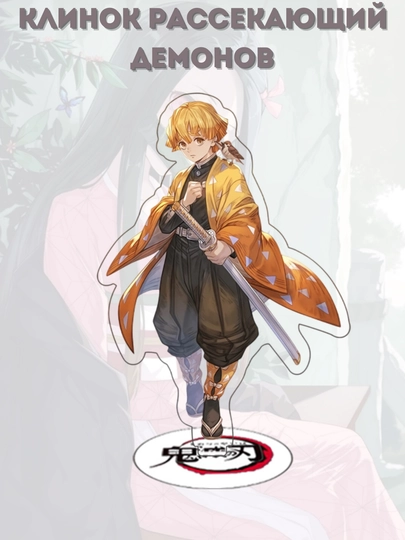 Акриловая фигурка аниме Demon Slayer, Клинок рассекающий демонов — UNKAI-КРДАКР-ГОРЧИЧ