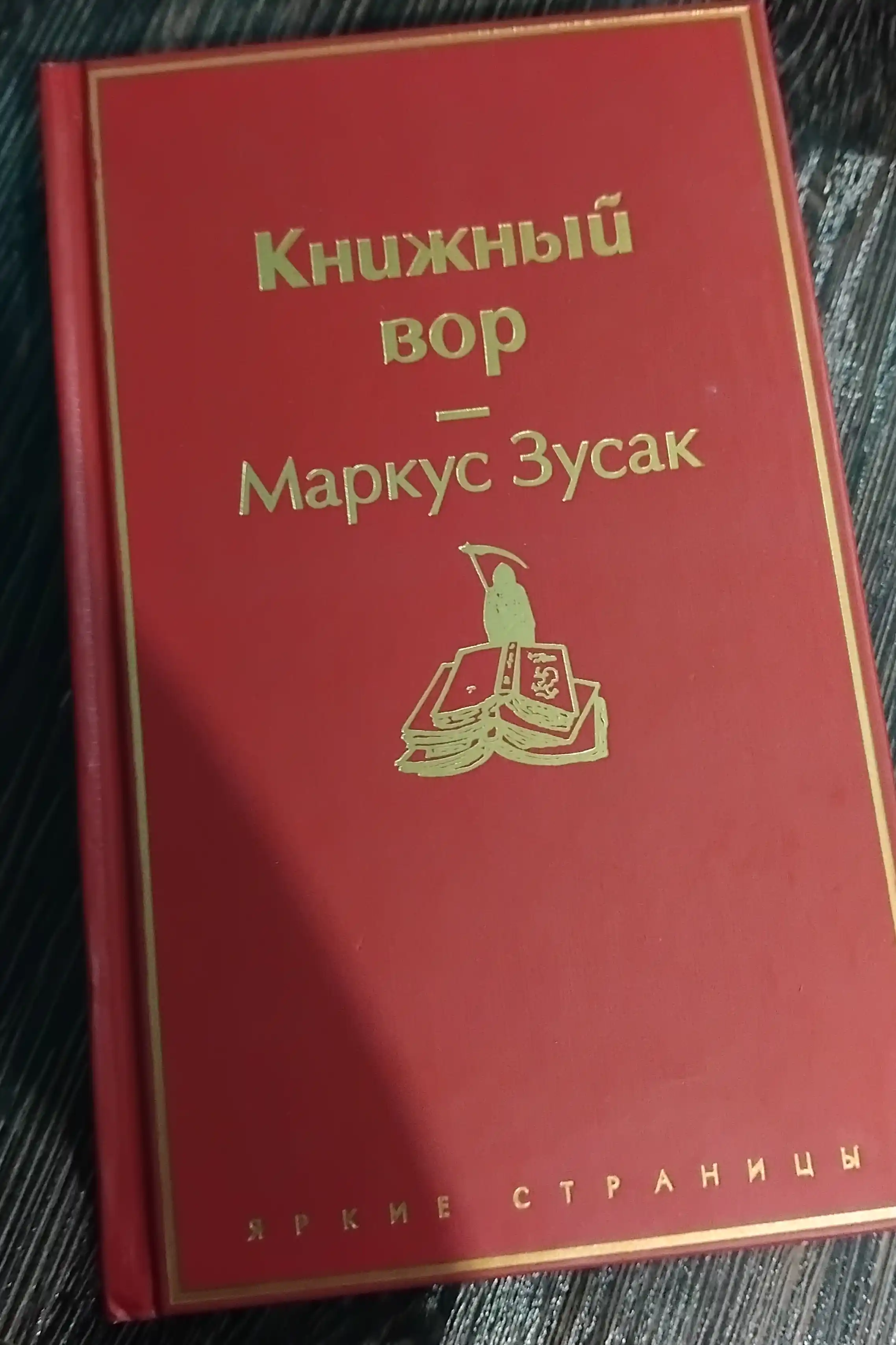 Книжный вор, Маркус Зусак