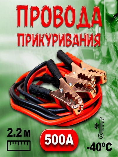 Провода для прикуривания автомобиля — AUTO422-PEREKUU-P500AMP