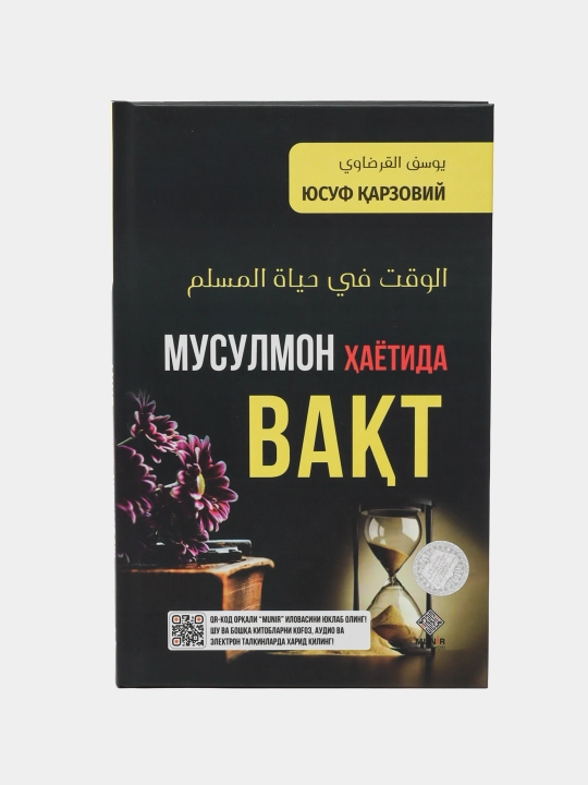 Мусулмон хаётида вакт, Юсуф Карзовий - 