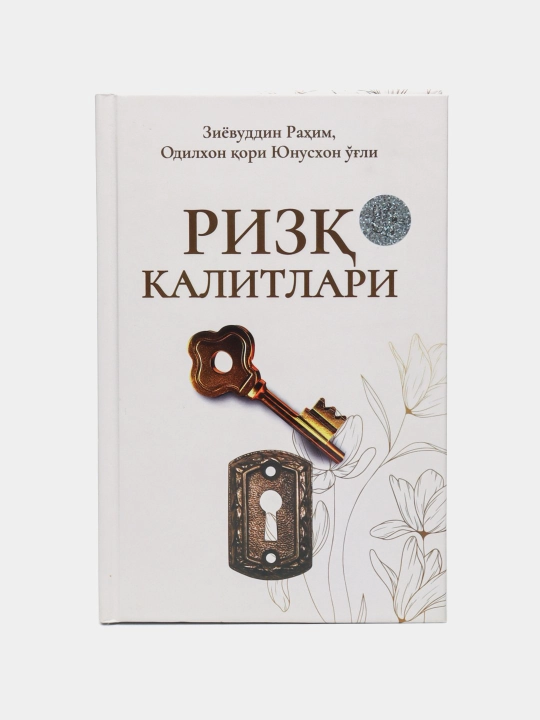 Ризк калитлари, Зиевуддин Рахим, Одилхон кори Юнусхон угли - 