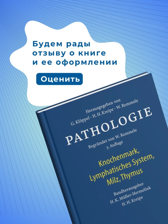 Pathologie: Knochenmark, Lymphatisches System, Milz, Thymus 2019