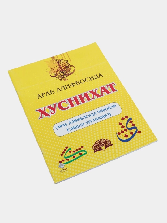 Араб алифбосида хуснихат, Араб алифбосида чиройли ёзишни урганамиз