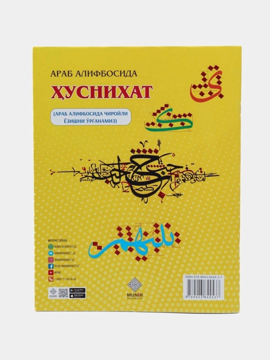 Араб алифбосида хуснихат, Араб алифбосида чиройли ёзишни урганамиз