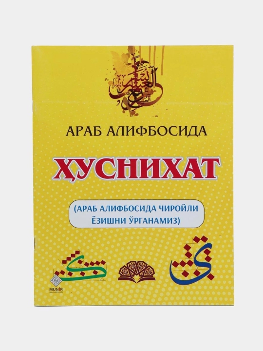 Араб алифбосида хуснихат, Араб алифбосида чиройли ёзишни урганамиз - 
