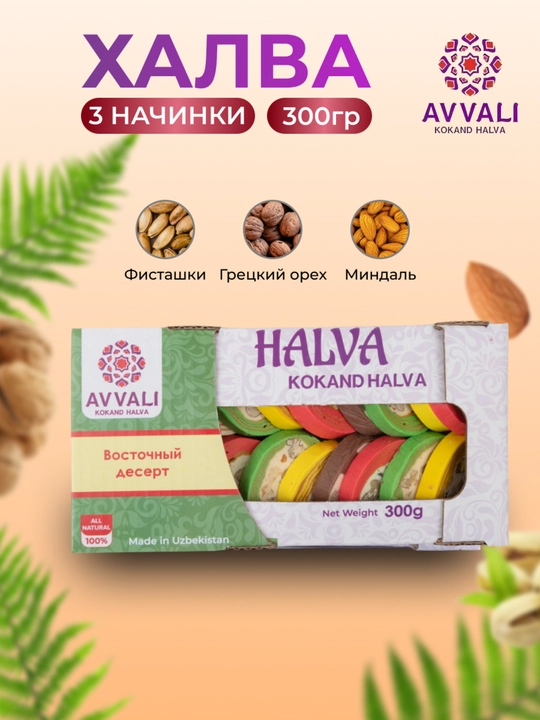 Халва Avvali ассорти, 300 гр