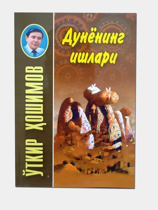 Dunyoning ishlari, O'tkir Hoshimov - 