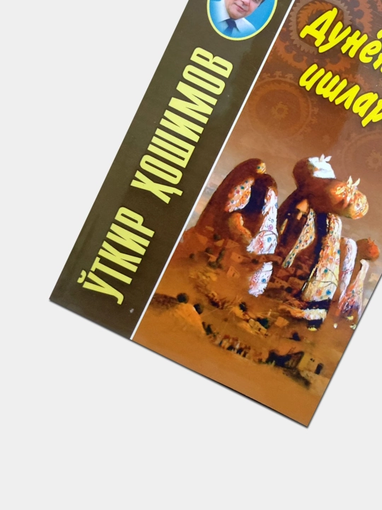 Дунёнинг ишлари,  Уткир Хошимов
