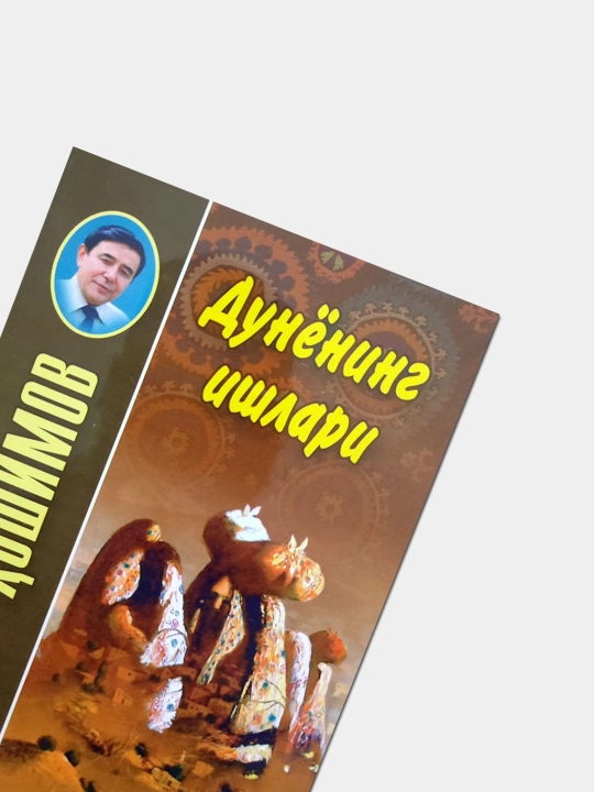 Дунёнинг ишлари,  Уткир Хошимов