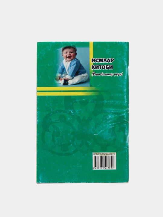 Исмлар китоби, угил болалар учун, узбек тилида, кирил