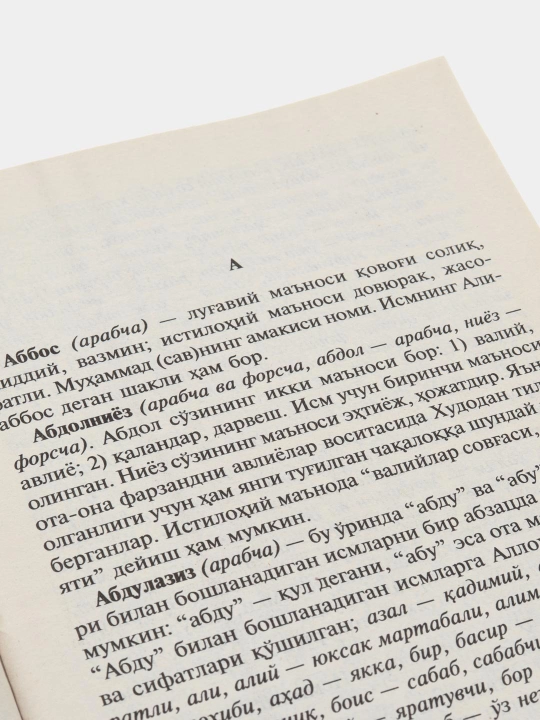 Исмлар китоби, угил болалар учун, узбек тилида, кирил