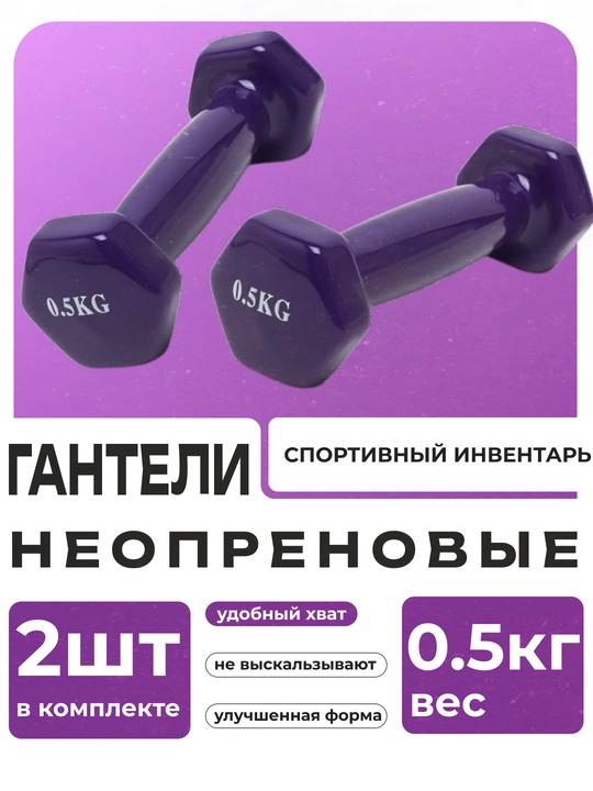 Gantel 0.5 kg, neopren qoplama bilan, 10 lb, artikul 80027 - 