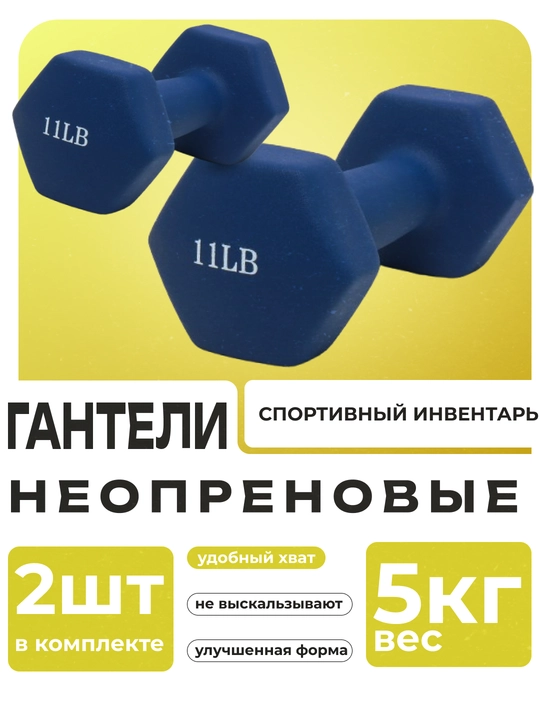 Neopren qoplamali gantelar 11lb, art:80027 - 