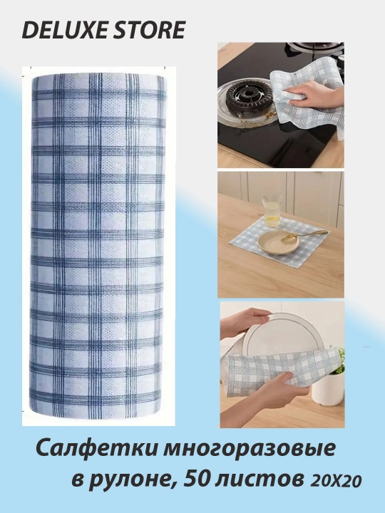 Салфетки в рулоне, салфетки для чистки кухни, дома, ресторана, 50 листов, 25x25, 1 шт