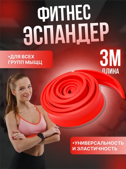 Резиновый эспандер, для тренировок фитнеса и йоги, 3 м
