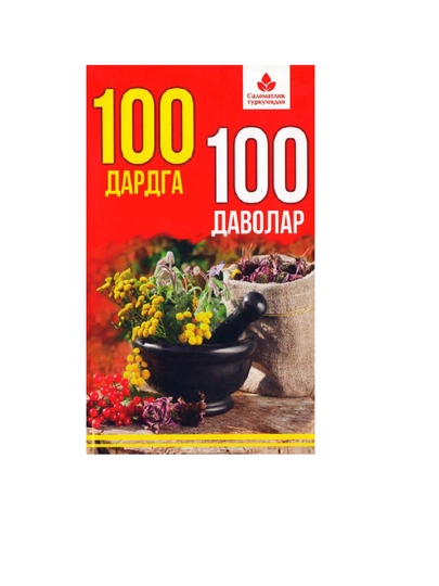 100 дардга 100 даволар - 