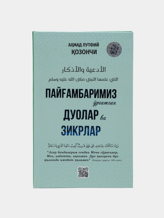Пайгамбаримиз ургатган дуолар ва зикрлар, Ахмад Лутфий Козончи - 