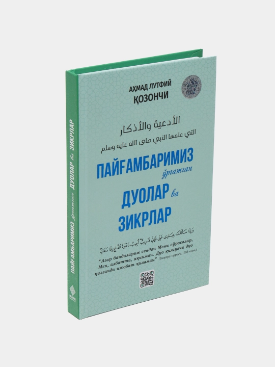 Payg'ambarimiz o'rgatgan duolar va zikrlar, Ahmad Lutfiy Qozonchi