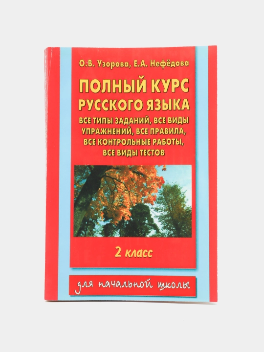 Полный курс русского языка- 2 класс - 