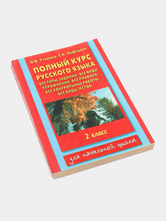 Rus tilining to‘liq kursi - 2-sinf