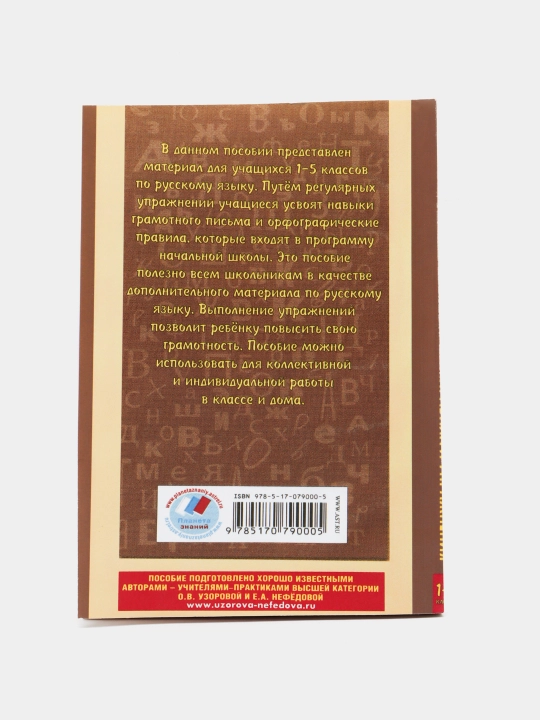Russkii` iazy`k pravila i uprazhneniia 1-5 classy`