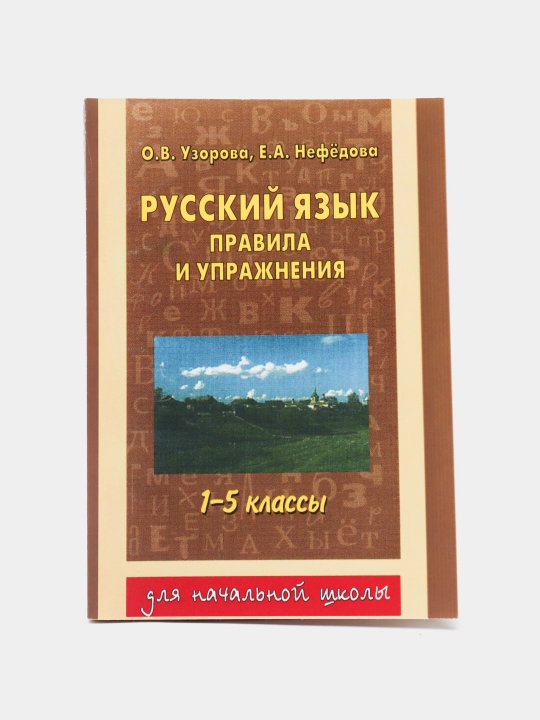 Русский язык правила и упражнения 1-5 классы - 