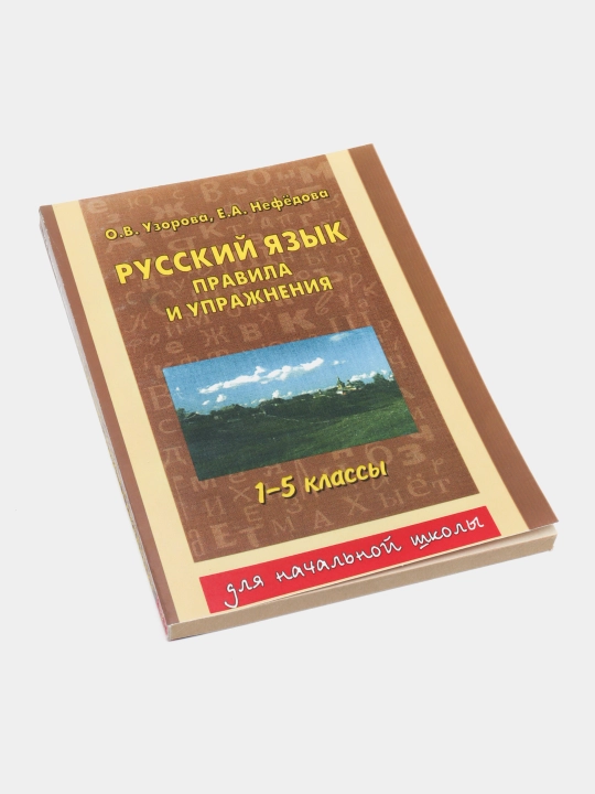Russkii` iazy`k pravila i uprazhneniia 1-5 classy`