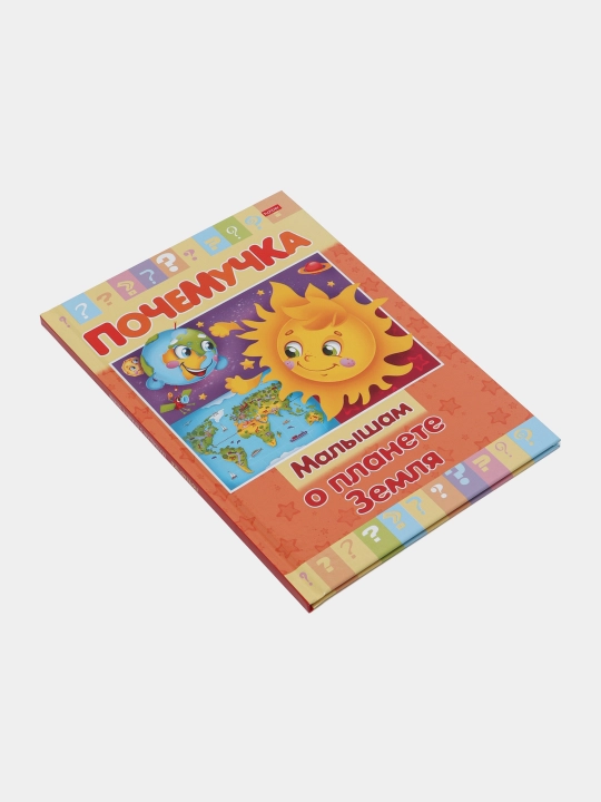 Книжка Почемучка, Малышам о планете Земля, А5 формат, 16 листов