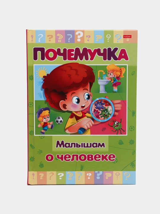 Pochemuchka kitobchasi, Kichkintoylarga inson haqida, A5 formatda, 16 varaq - 