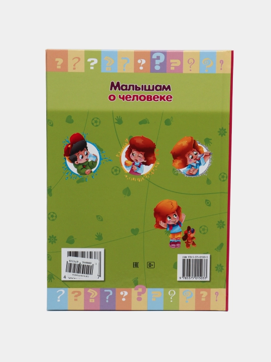Книжка Почемучка, Малышам о человеке, А5 формат, 16 листов