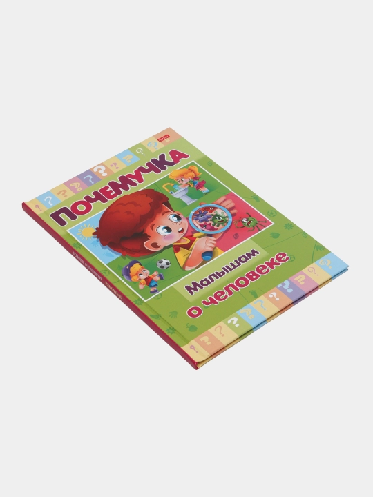 Книжка Почемучка, Малышам о человеке, А5 формат, 16 листов