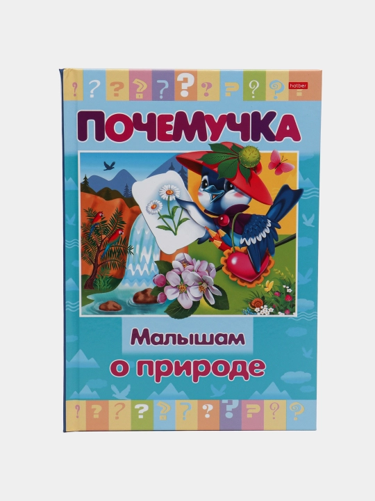 Knijka Pochemuchka. Kichkintoylarga tabiat haqida, A5 format, 16 varaq - 