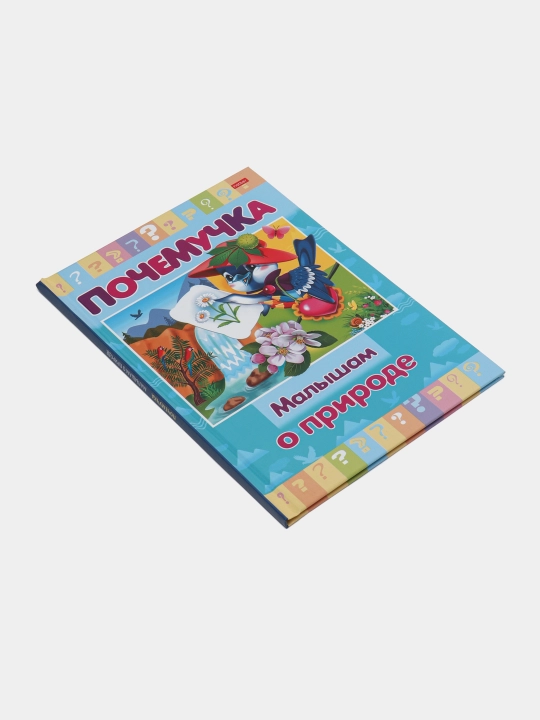 Книжка Почемучка. Малышам о природе, А5 формат, 16 листов