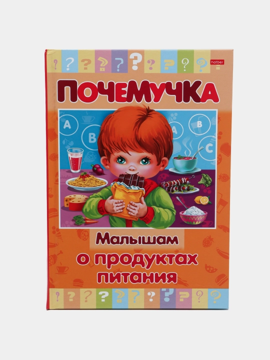 Книжка "Почемучка" Малышам о продуктах питания, А5 формат, 16 листов - 