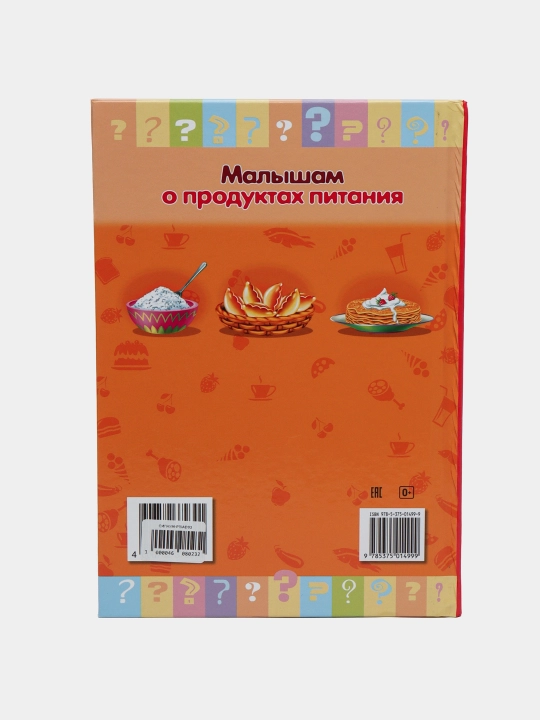 Книжка "Почемучка" Малышам о продуктах питания, А5 формат, 16 листов