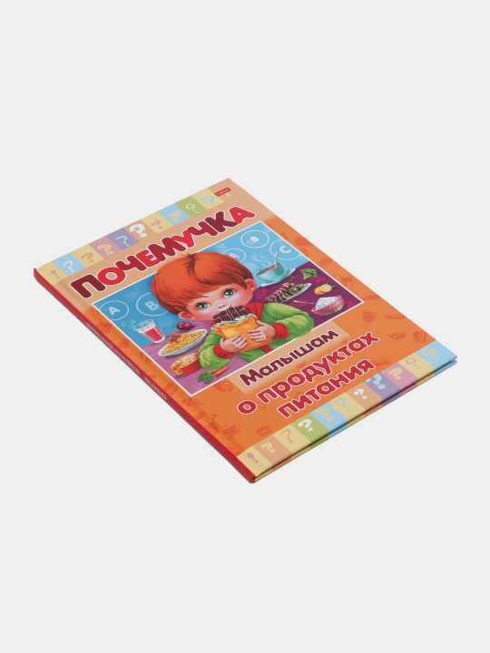 Книжка "Почемучка" Малышам о продуктах питания, А5 формат, 16 листов