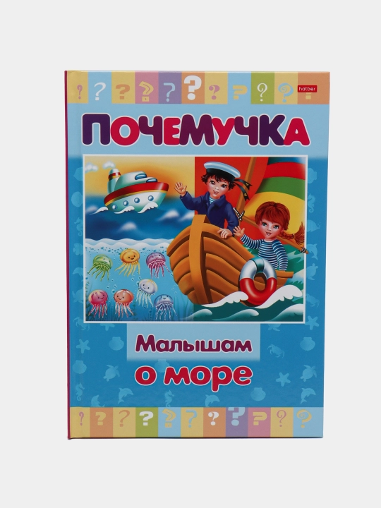 Kitob Pochemuchka, Dengiz haqida kichkintoylarga, A5 format, 16 varaq - 