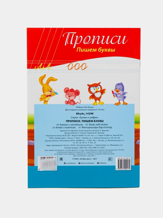 Harflar va raqamlar bilan stikerli kitobcha, Propisi, Pishem bukvy, A4 formatda, 8 varaq