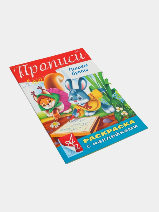 Harflar va raqamlar bilan stikerli kitobcha, Propisi, Pishem bukvy, A4 formatda, 8 varaq